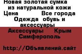 Новая золотая сумка Chloe из натуральной кожи › Цена ­ 4 990 - Все города Одежда, обувь и аксессуары » Аксессуары   . Крым,Симферополь